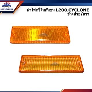 💡ฝาไฟหรี่กันชน มิตซูบิชิ ไซโคลน MITSUBISHI L200 CYCLONE LH/RH