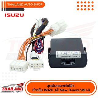 ชุดพับกระจกไฟฟ้า  ตรงรุ่น สำหรับ Isuzu All New D-max  / MU-X แพ็ค 1 ชุด