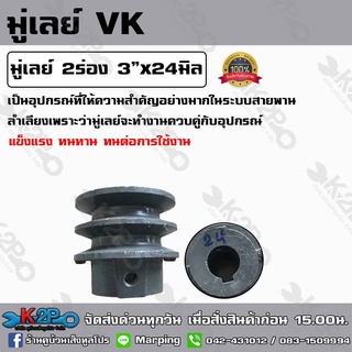 มู่เลย์ 2ร่อง 3นิ้วx24มิล ใช้เป็นอุปกรณ์สำหรับเครื่องจักร ผลิตจากเหล็กคุณภาพดี แข็งแรง ทนทาน