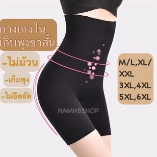 (มีส่งด่วน)กางเกงในเก็บพุงเนื้อผ้าเกรดดีที่สุด ขาสั้น ขายาว กระชับก้น ไม่ม้วนคุณแม่หลังคลอดต้องมี XS-6XLพร้อมส่งจากไทย