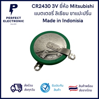 CR2430 3V ยี่ห้อ Mitsubishi Made in Indonisia ขาแปะปริ้น มีสินค้าพร้อมส่งในไทย