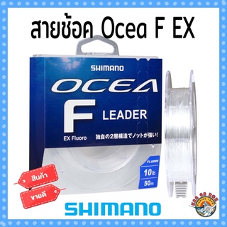 สายช็อค ฟลูโอ 100 Shimano Ocea F Leader EX Fluoro Made in JAPAN ฟลูโอ 100% สายฟูโลตกปลา