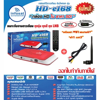 ชุด กล่องดาวเทียม infosat รุ่น HD-e168 + เสา WIFI  พร้อมสายAV เข้า1 ออก3 (สีแดง) ดู ดาวเทียม และ ดู Youtube ได้