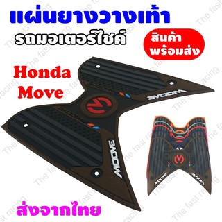 ราคาถูกสุดๆ แผ่นยางวางเท้า ฮอนด้ามูฟ สีน้ำตาล-ดำ Honda Moove