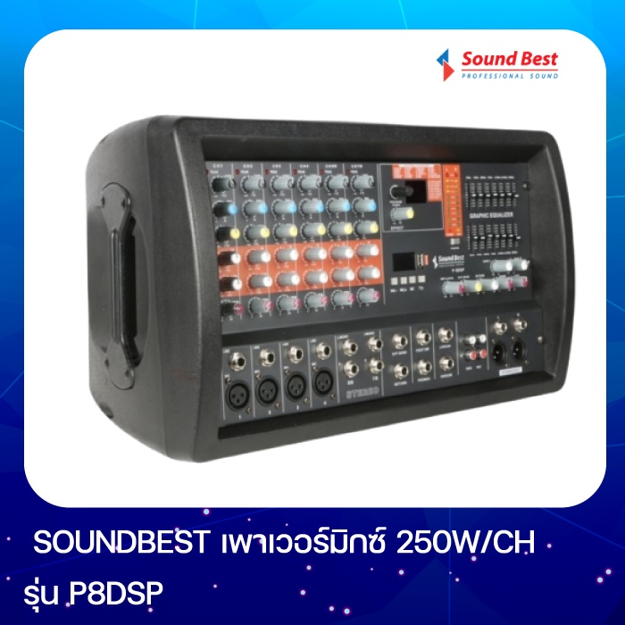 SOUNDBEST P8DSP เพาเวอร์มิกซ์ 250W / CH เอฟเฟ็คแท้ 100 โปรแกรม