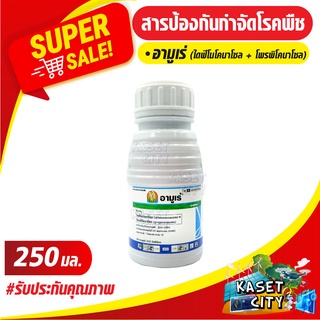 อามูเร่  250 ml. (ไดฟีโนโคนาโซล + โพรพิโคนาโซล) ป้องกันกำจัด โรคกาบใบแห้งของข้าว โรคใบจุดสีน้ำตาล จาก เชื้อรา ปุ๋ยยา