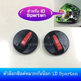 ♦️iD แท้♦️ อะไหล่หมวกกันน็อค ตัวล็อกหมวก iD spartan / Rookie / ORCA