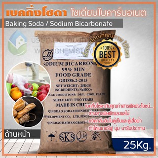 โซเดียมไบคาร์บอเนต Food Grade (Sodium Bicarbonate) ขนาด 25 กก/ถุง**1 Order/1 ชิ้น**