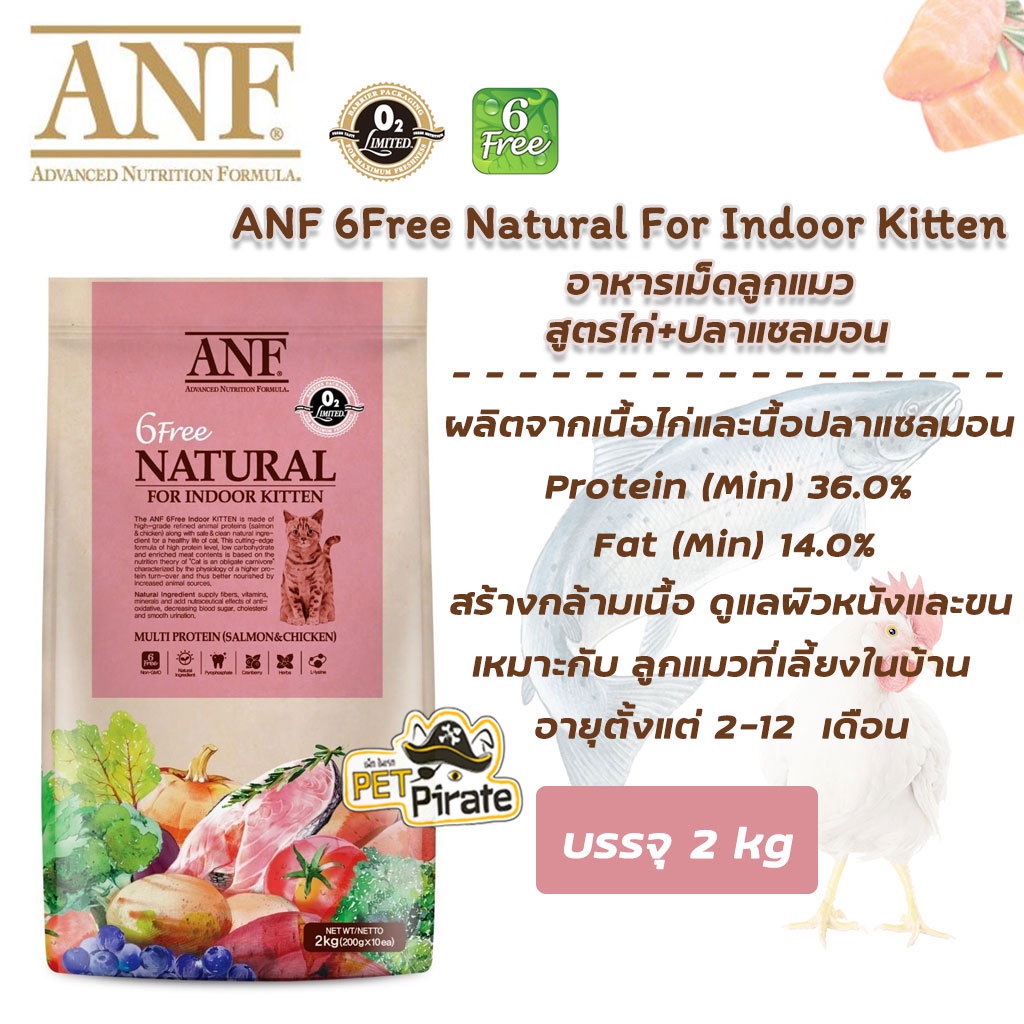 ANF อาหารเม็ดสำหรับลูกแมวที่เลี้ยงในบ้าน อายุตั้งแต่ 2-12 เดือน โปรตีนสูง สร้างกล้ามเนื้อ ช่วยขับถ่าย ลดหินปูน  [ 2kg ]