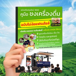 สูตรชงน้ำ สูตรชงชา ครบครันกว่า120เมนู เปิดร้านได้เลย ฉบับไม่ง้อแฟรนไชส์ ชงดื่มเองง่ายชงขายลูกค้าติดใจ+แถมสูตรชงกาแฟสดฟรี