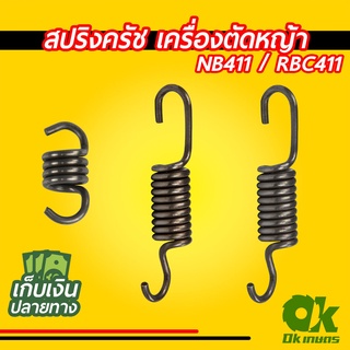 สปริงครัช สปริงคลัช สปริงคลัท เครื่องตัดหญ้า NB411 / RBC411