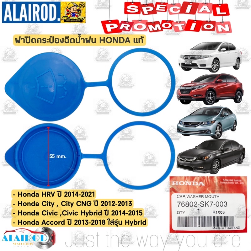 ฝาปิดกระป๋องฉีดน้ำ HONDA HRV ปี 2014-2021,CITY ปี 2012-2013,CITY CNG,ACCORD ปี 2013-2018,CIVIC ปี 2014-2015 HYBRID แท้