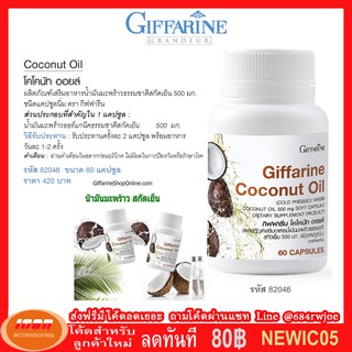 น้ำมันมะพร้าวสกัดเย็น กิฟฟารีน โคโคนัท ออยล์ Giffarine Coconut Oil ต้านอนุมูลอิสระ ช่วยลดคอเลสเ 82046 (กลุ่ม7)