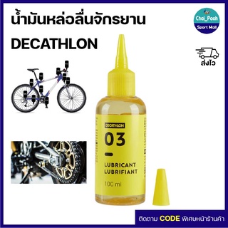 น้ำมันหล่อลื่นจักรยาน DECATHLON ขนาด 100 มล.(ใช้ในสภาพอากาศแห้ง)