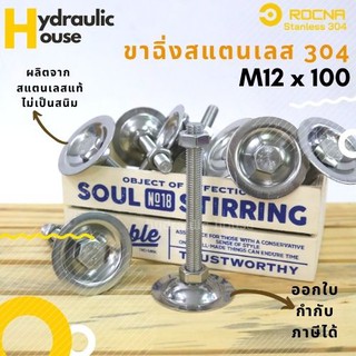 ขาฉิ่งปรับระดับสแตนเลส 304 ขนาด M12*100