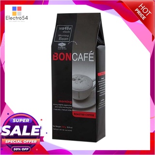 บอนกาแฟ มอร์นิ่ง กาแฟแท้ ชนิดเม็ด 250 กรัมกาแฟและครีมเทียมBoncafe Morning Coffee Bean 250g