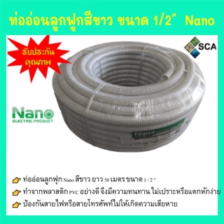 ท่ออ่อนลูกฟูก Nano สีขาว ยาว 50 เมตร ขนาด 1/2"