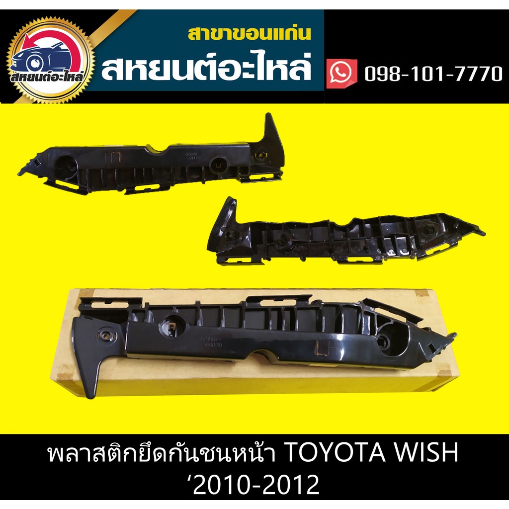 พลาสติกยึดกันชนหน้า กิ๊บล็อคกันชนหน้า toyota WISH '2010