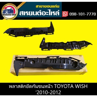 พลาสติกยึดกันชนหน้า กิ๊บล็อคกันชนหน้า toyota WISH 2010