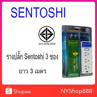 ปลั๊กรางไฟ แบบสวิตช์แยก ยี่ห้อ SENTOSHI  ของแท้ มีมาตรฐาน มอก. 3ช่อง ขนาดความยาว 3เมตร