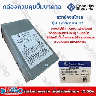 กล่องควบคุมปั๊มบาดาล FRANKLIN สวิทช์คอนโทรล 1 แรงม้า กล่องคอนโทรล Control Box Franklin 1HP กล่องคอนโทรล