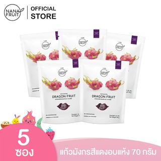 NanaFruit แก้วมังกรอบแห้ง ไม่มีน้ำตาล 100% ขนาด 70 กรัม แพ็ค 5 ซอง ผลไม้อบแห้ง