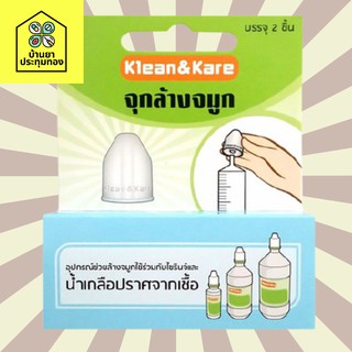 Klean&amp;Kare จุกล้างจมูก 1 กล่อง มี 2 ชิ้น