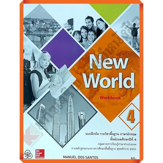 แบบฝึกหัด New World ม.4 /9786163501936 #ทวพ