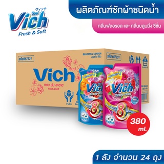 ยกลัง 24 ถุง📦น้ำยาซักผ้า วิชช์ Vich ขนาด 380ml. มีกลิ่นบลูมมิ่งซีซั่น/ฟรอรอล