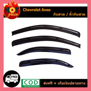 กันสาด Chevrolet Aveo สีดำ