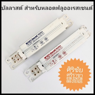 บัลลาสต์ สำหรับหลอดฟลูออเรสเซนต์ 18W , 36W สำหรับรางเล็ก