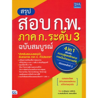 9786164492295:สรุปสอบ ก.พ. ภาค ก. ระดับ 3 ฉบับสมบูรณ์ อัปเดตครั้งที่ 3