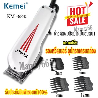 Kemei KM-8845 ปัตตาเลี่ยน แบตเตอเลี่ยน แบบมีสาย