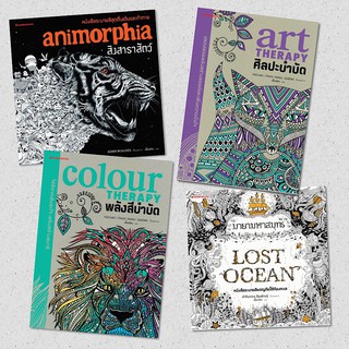 พลังสีบำบัด colour THERAPY / ศิลปะบำบัด art THERAPY / มายามหาสมุทร Lost Ocean / สิงสาราสัตว์ Animophia / NMB