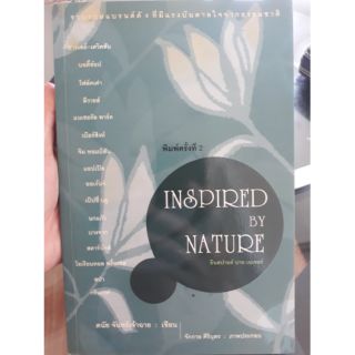 👍ของฝาก👍หนังสือ: อินสปายด์ บาย เนเจอร์ Inspired by nature / ดนัย จันทร์เจ้าฉาย