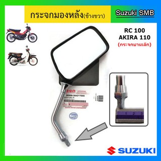 กระจกมองหลัง (บานเล็ก) ยี่ห้อ Suzuki รุ่น  Akira110 / RC100 แท้ศูนย์