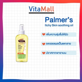 PALMERS COCOA BUTTER FORMULA ITCHY SKIN SOOTHING OIL 150ml บำรุงผิวสำหรับคุณแม่ ระหว่างตั้งครรภ์ สำหรับลดอาการคันผิว