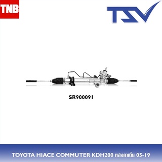 TSV แร็คพวงมาลัย TOYOTA COMMUTER โตโยต้า คอมมิวเตอร์ KDH200 หลังคาเตี้ย,หลังคาสูง ปี 2005-2019 INNOVA อินโนว่า ปี 2004-2015