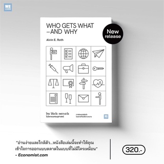 WHO GETS WHAT–AND WHY ใคร ได้อะไร เพราะอะไร ในโลกของเศรษฐศาสตร์ / Alvin E.Roth วีเลิร์น WeLearn