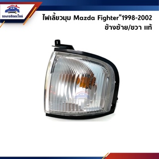 (แท้💯%)ไฟเลี้ยวมุม มาสด้า ไฟเตอร์ MAZDA FIGHTER’98-02 สีขาว LH/RH