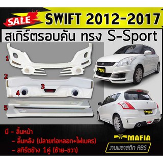 สเกิร์ตรอบคัน รอบคัน SWIFT 2012 2013 2014 2015 2016 2017 ทรง S-Sport (ปลายท่อหลอก+ไฟเบครLED) พลาสติกงานไทย (งานดิบยังไม่