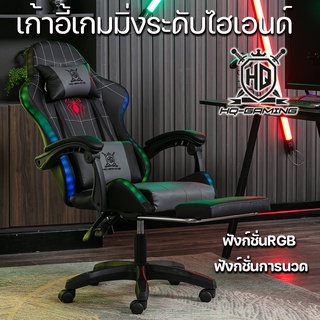 (HQ)พร้อมส่ง เก้าอี้เกมมิ่ง ไฟ RGB ปรับความสูงได้ มีนวด ที่รองขา