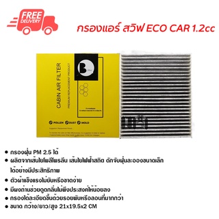 กรองแอร์รถยนต์ ซูซูกิ สวิฟต์ ECO 1.2 คาร์บอน ไส้กรองแอร์ ฟิลเตอร์แอร์กรองฝุ่น PM 2.5 ส่งไวส่งฟรี Suzuki Swift 1.2 Carbon