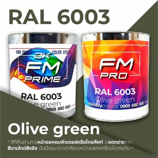 สี RAL 6003 Olive green