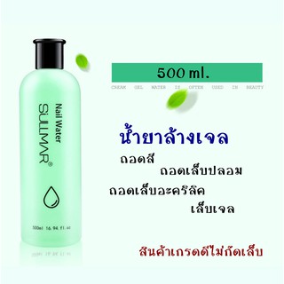 น้ำยาล้างเจล ถอดสีเจล ถอดเล็บอะคริลิค ถอดเล็บปลอม 500ml. Sullmar