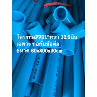 โครงท่อPVC 1"หนา13.5มิลและข้อต่อขนาด60x200x30cm แปลงเพาะปลูกกะบะปลูกถุงปลูก