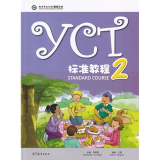 หนังสือข้อสอบ YCT (ระดับ 2) YCT标准教程 2 YCT Standard Course Book 2