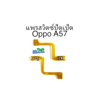 สายแพรสวิตซ์ on-off  Oppo A57