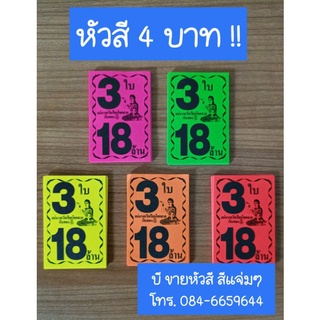 หัวสีติดลอตเตอรี่ แบบ 3ใบ 18ล้าน (คละสี) , ลายนางกวักสวย