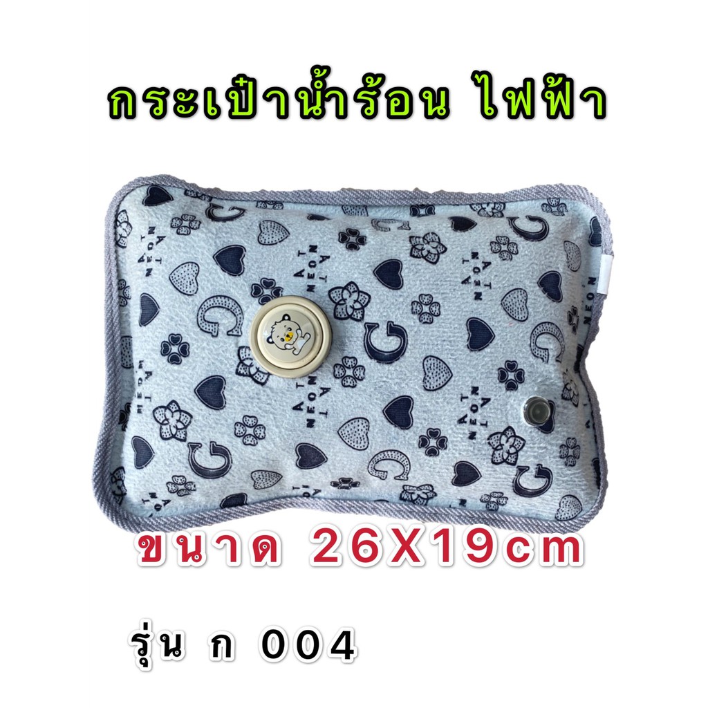 กระเป๋าน้ำร้อนไฟฟ้า ขนาด 26 x 19 c m รุ่น ก 004